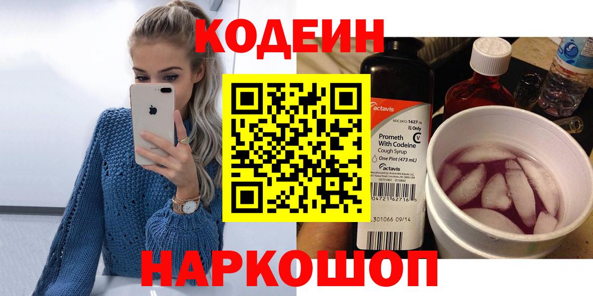 Кодеин Purple Drank Вязники